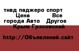 тнвд паджеро спорт 2.5 › Цена ­ 7 000 - Все города Авто » Другое   . Крым,Грэсовский